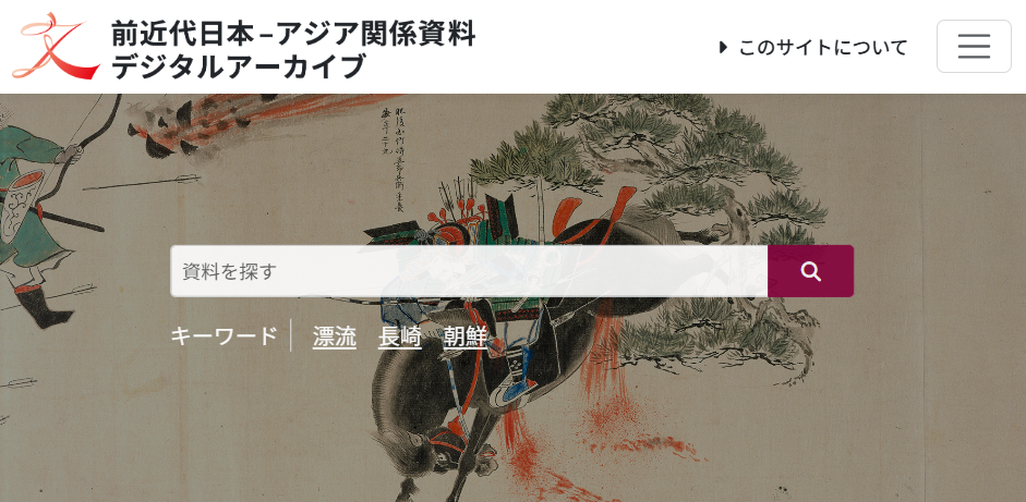 【資料庫】前近代日本——アジア関係資料デジタルアーカイブ
