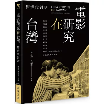 電影研究在臺灣：跨世代對話