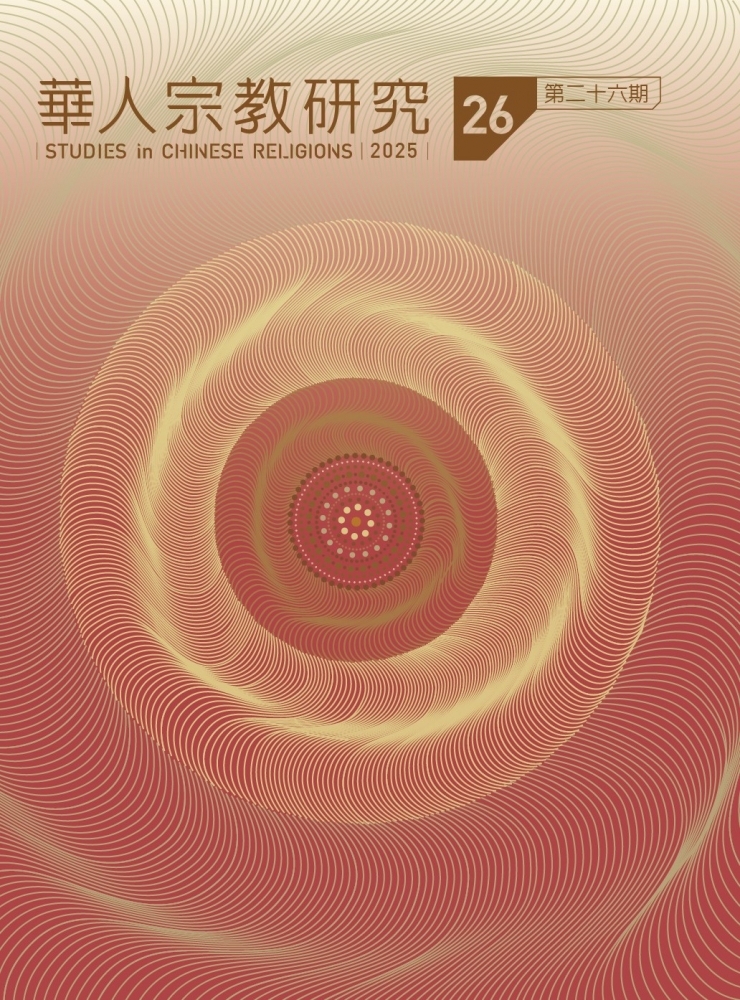 華人宗教研究第26期