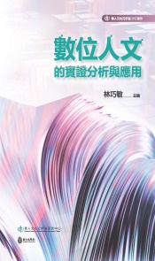 數位人文的實證分析與應用