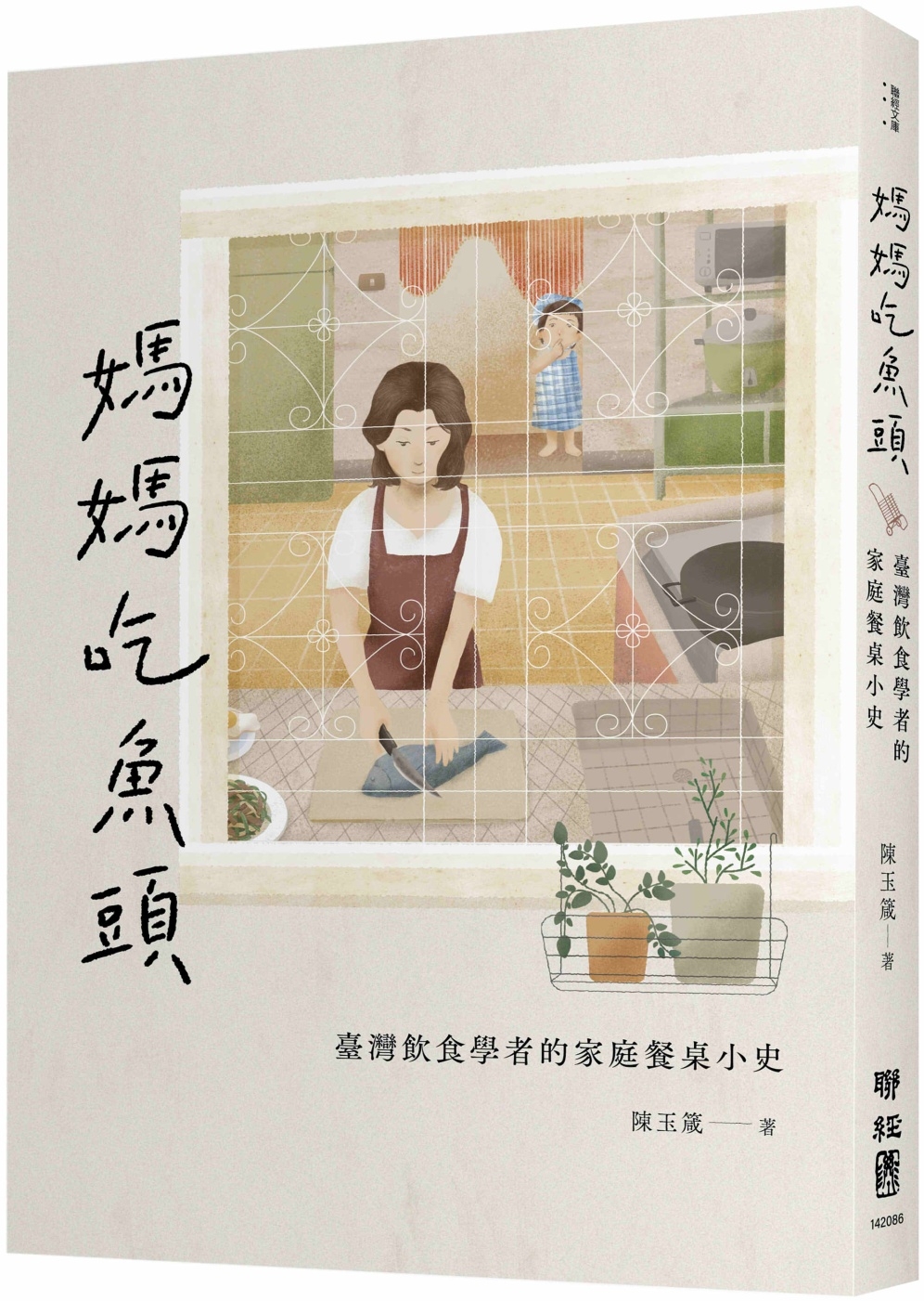 媽媽吃魚頭：臺灣飲食學者的家庭餐桌小史