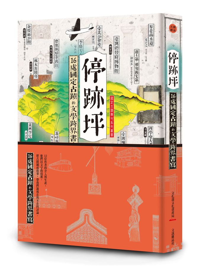 停跡坪：16處國定古蹟的文學跨界書寫