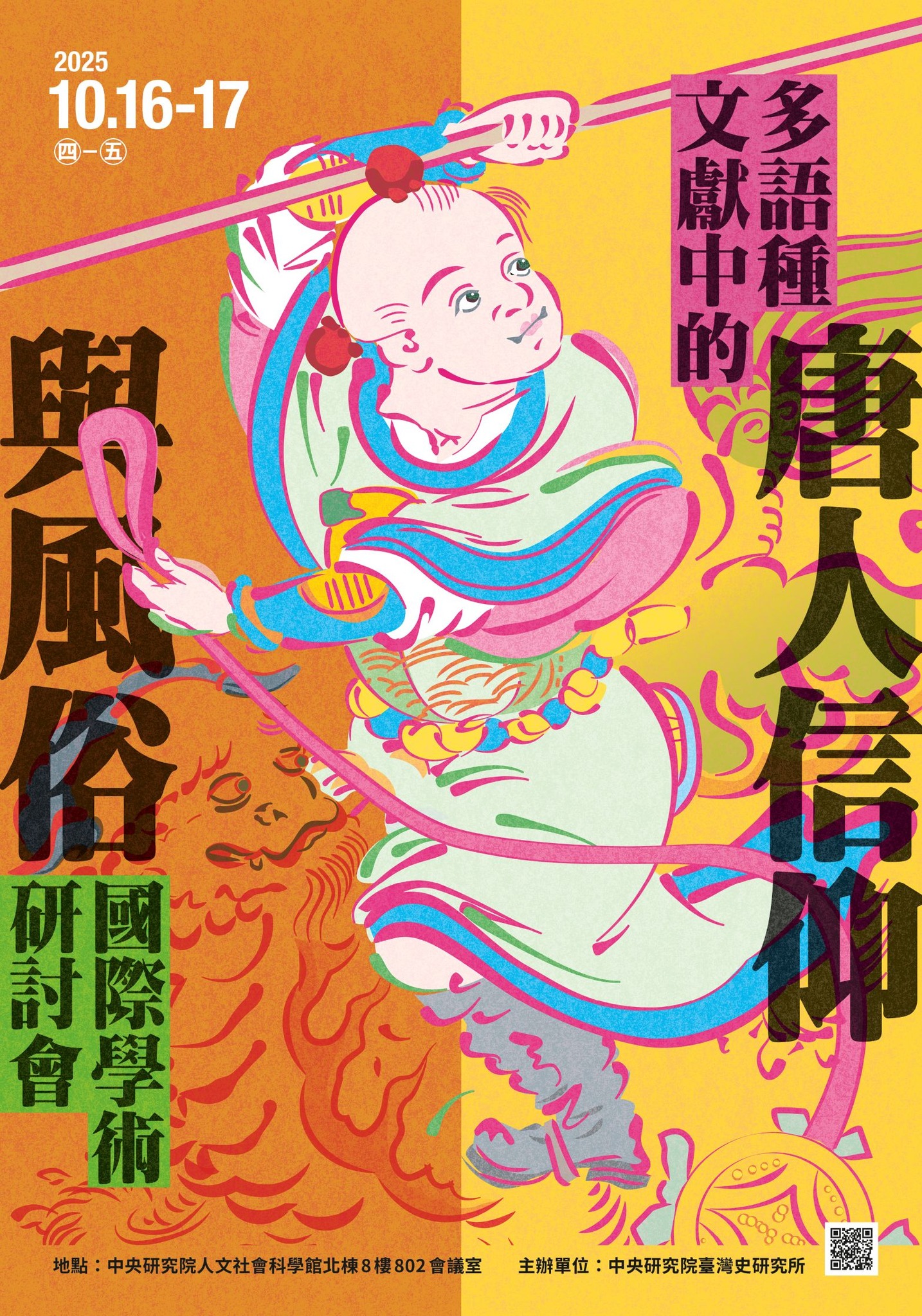 多語種文獻中的唐人信仰與風俗——國際學術研討會