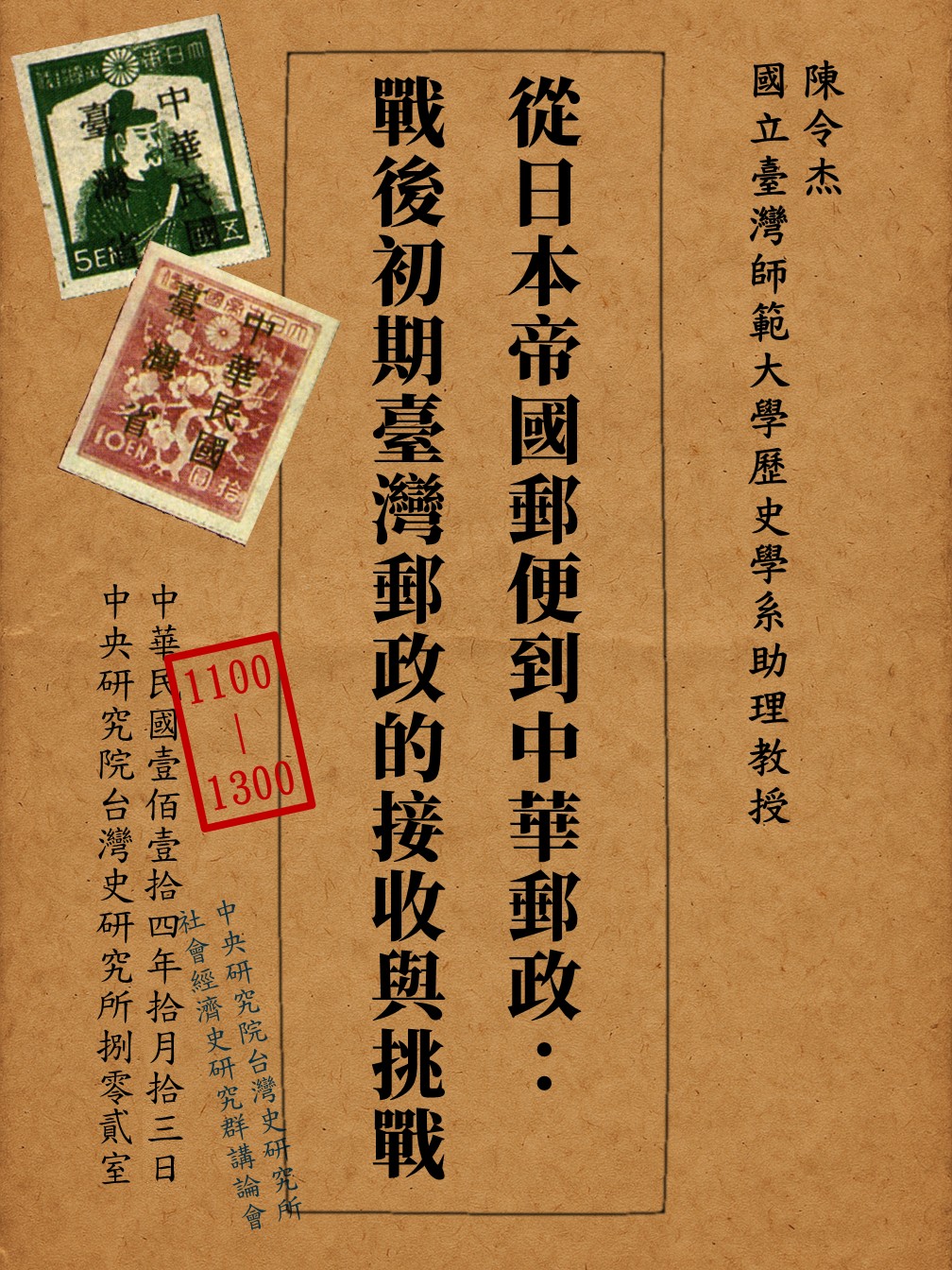 【演講】陳令杰：從日本帝國郵便到中華郵政：戰後初期臺灣郵政的接收與挑戰