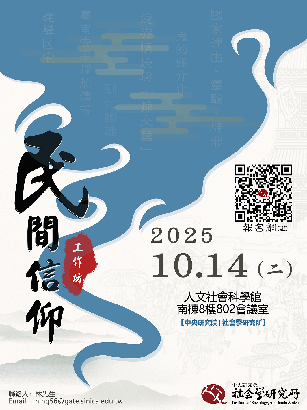 【工作坊】民間信仰主題工作坊