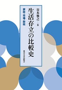 生活存立の比較史 家政・市場・財政
