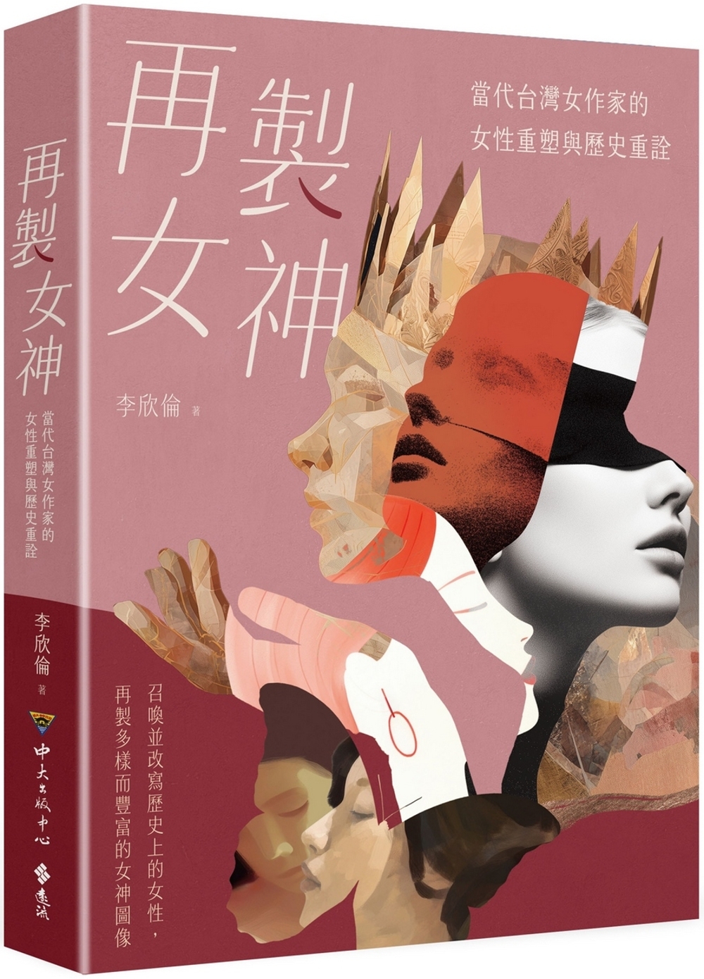 再製女神：當代臺灣女作家的女性重塑與歷史重詮