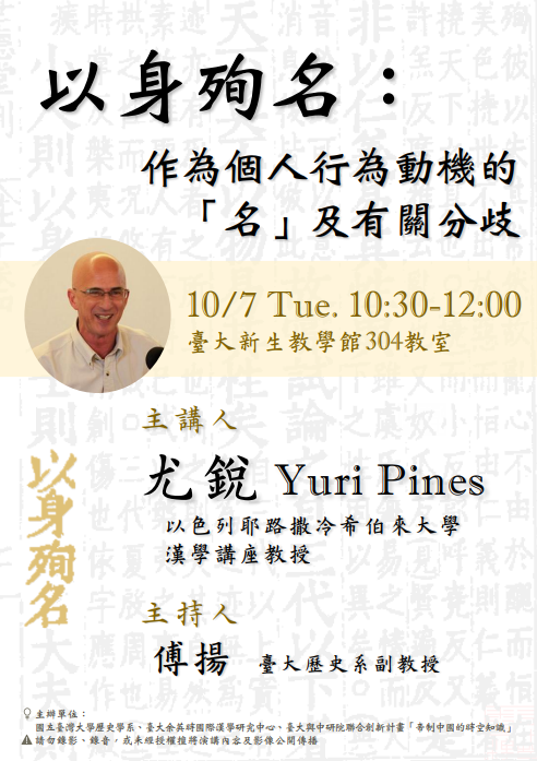 【演講】尤銳：以身殉名：作為個人行為動機的「名」及有關分歧
