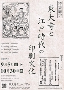 【展覽】東大寺と江戸時代の印刷文化