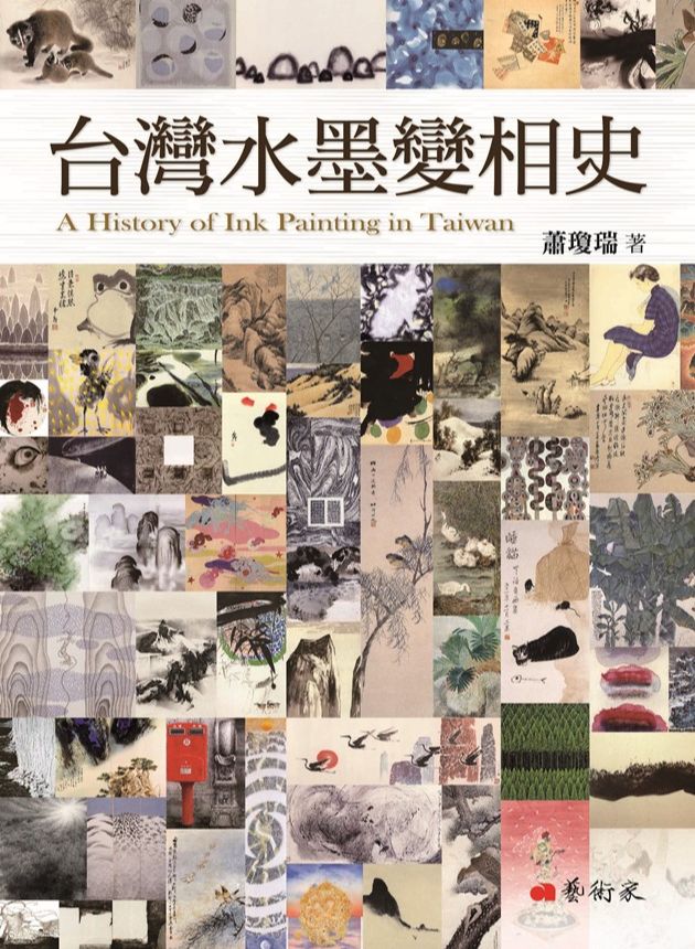 臺灣水墨變相史