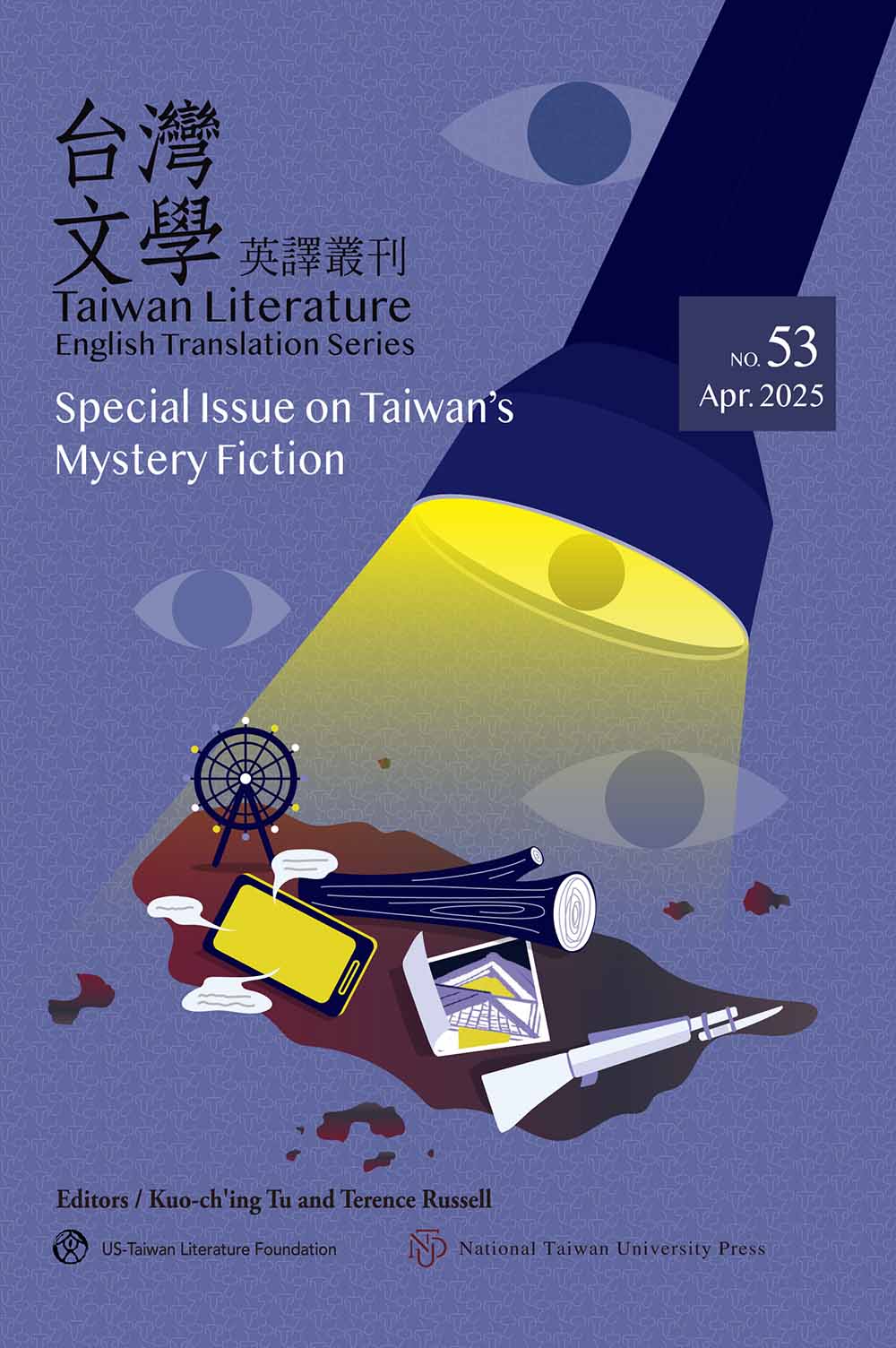臺灣文學英譯叢刊第53期：臺灣推理小說專輯
