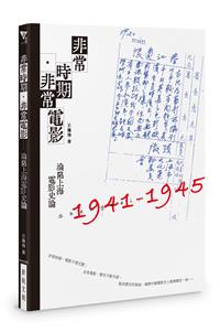 非常時期·非常電影——淪陷上海電影史論
