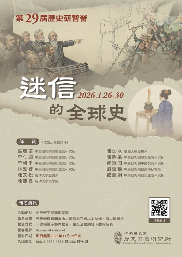 【研習營】中研院史語所第29屆歷史研習營——「迷信」的全球史
