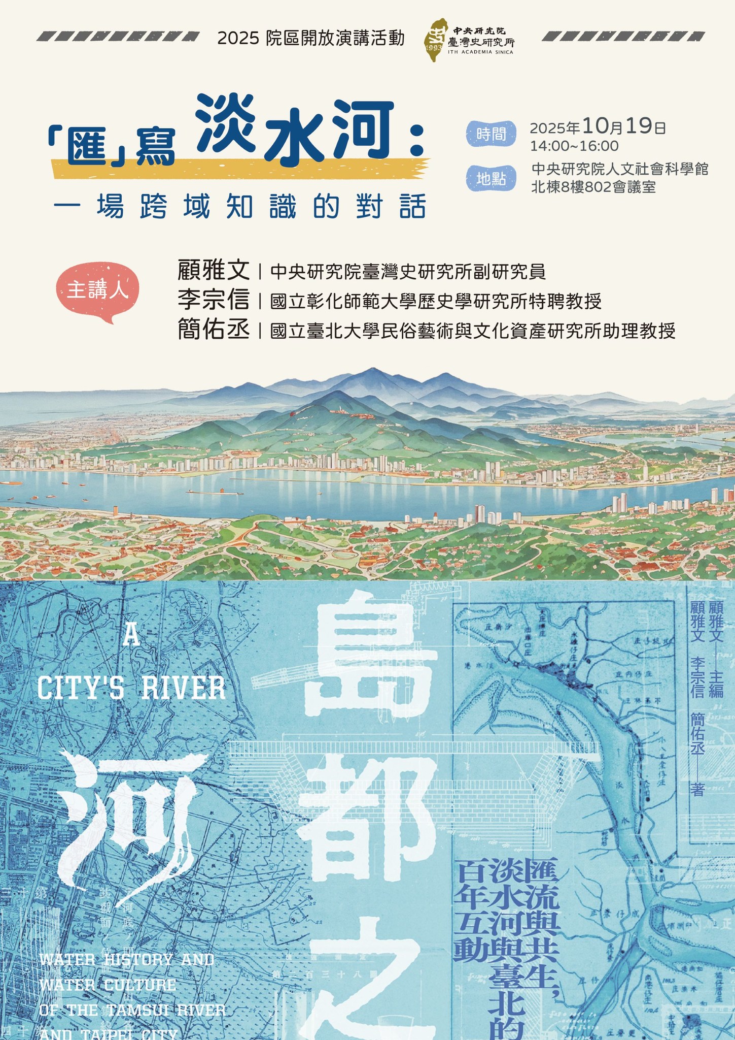 【演講會】2025中央研究院院區開放活動：「匯」寫淡水河：一場跨域知識的對話