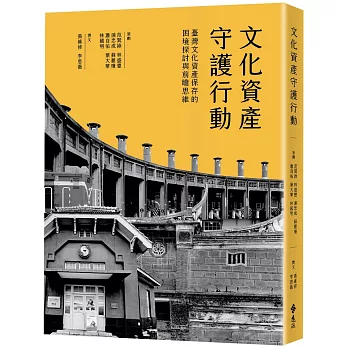 文化資產守護行動：臺灣文化資產保存的困境探討與前瞻思維