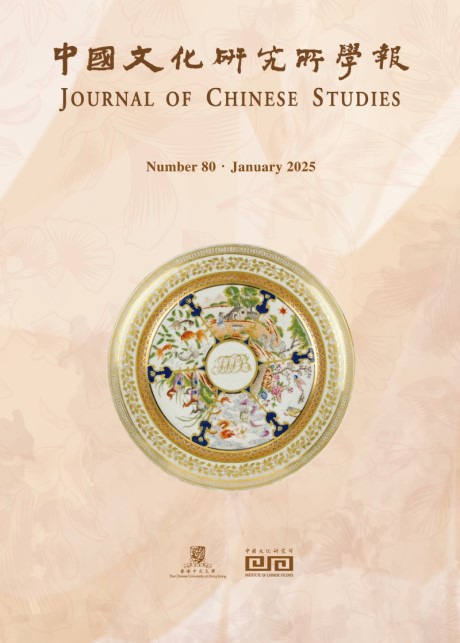 中國文化研究所學報第80期