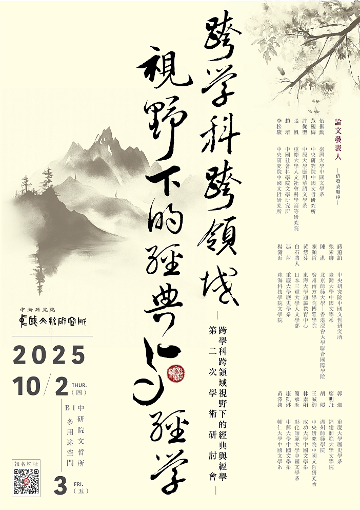 跨學科跨領域視野下的經典與經學——第二次學術研討會