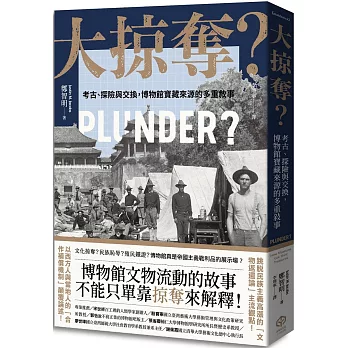 大掠奪？：考古、探險與交換，博物館寶藏來源的多重敘事