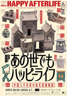 【展覽】あの世でもハッピーライフ ――中国二千年前の住宅設備機器