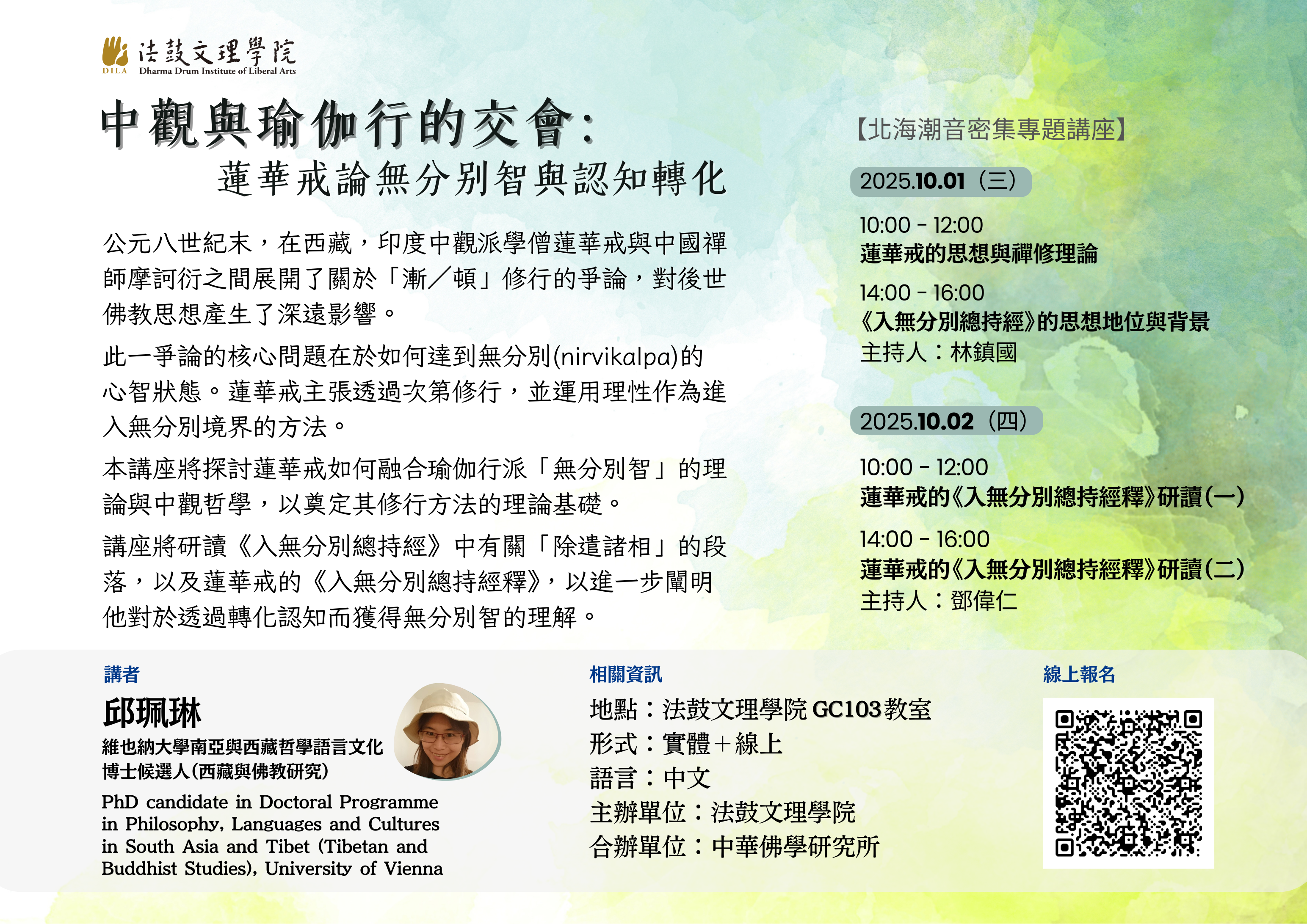 【演講】邱珮琳：中觀與瑜伽行的交會：蓮華戒論無分別智與認知轉化