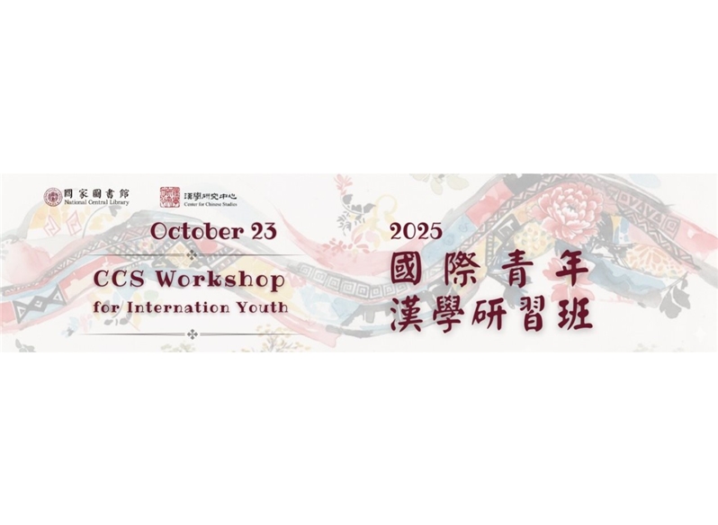 國際青年漢學研習班 2025 CCS Workshop for International Youth