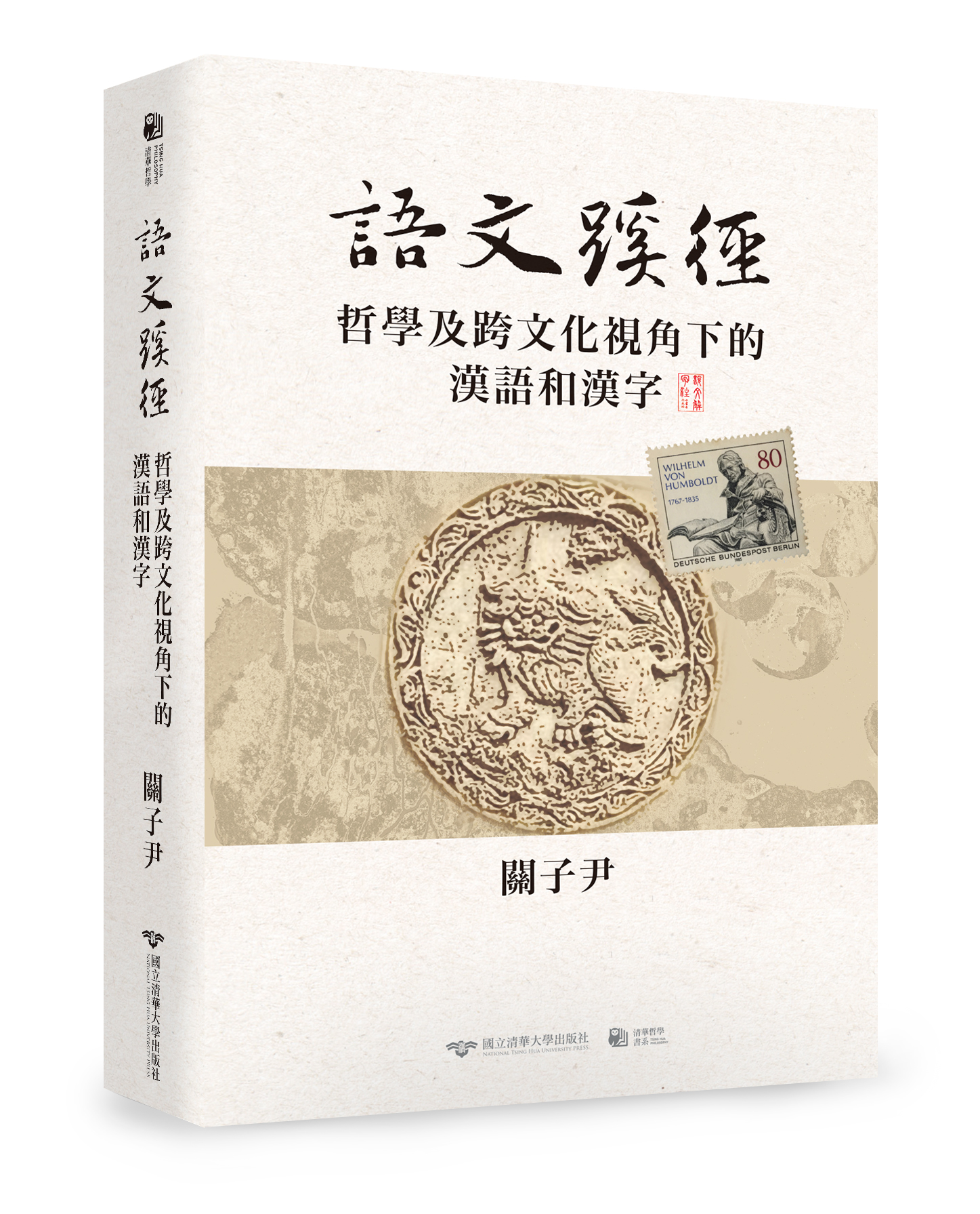 語文蹊徑——哲學及跨文化視角下的漢語和漢字