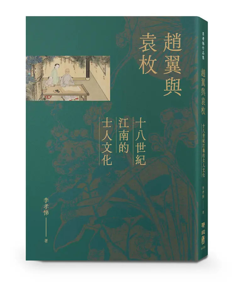 趙翼與袁枚: 十八世紀江南的士人文化