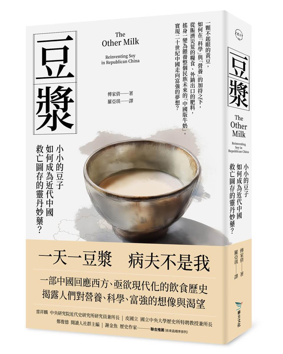豆漿：小小的豆子如何成為近代中國救亡圖存的靈丹妙藥？
