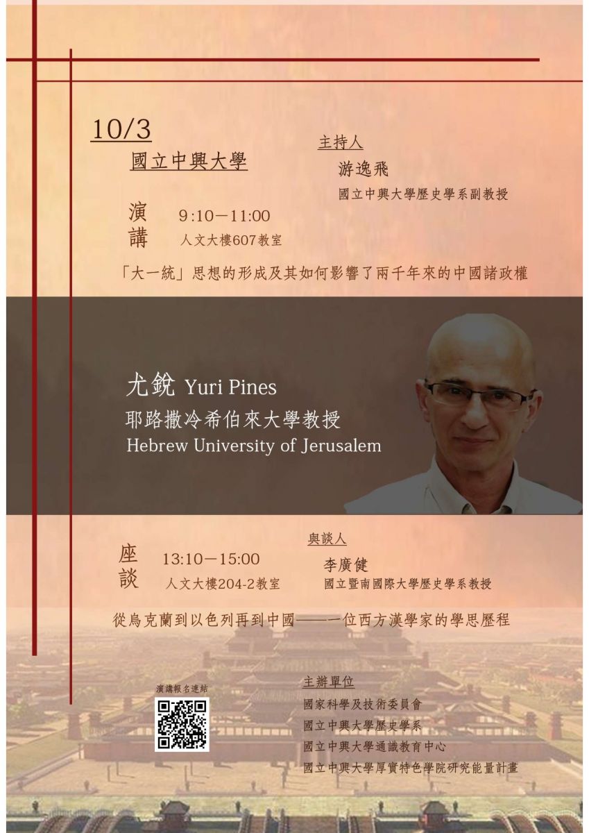 【演講】尤銳：「大一統」思想的形成及其如何影響了兩千年來的中國諸政權