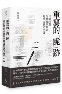 重寫的「詭」跡——日治時期臺灣報章雜誌的漢文歷史小說