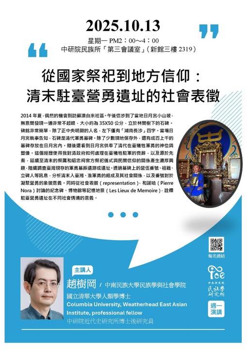 【演講】趙樹岡：從國家祭祀到地方信仰：清末駐臺營勇遺址的社會表徵