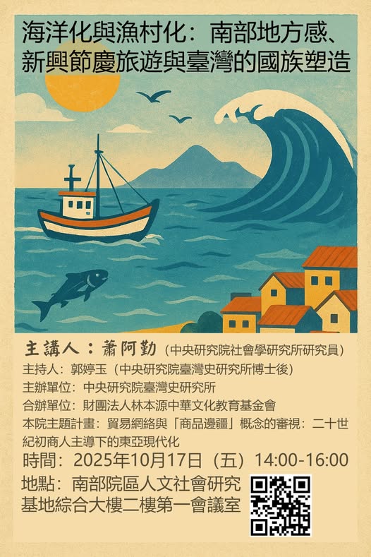 【演講】蕭阿勤：海洋化與漁村化：南部地方感、新興節慶旅遊與臺灣的國族塑造