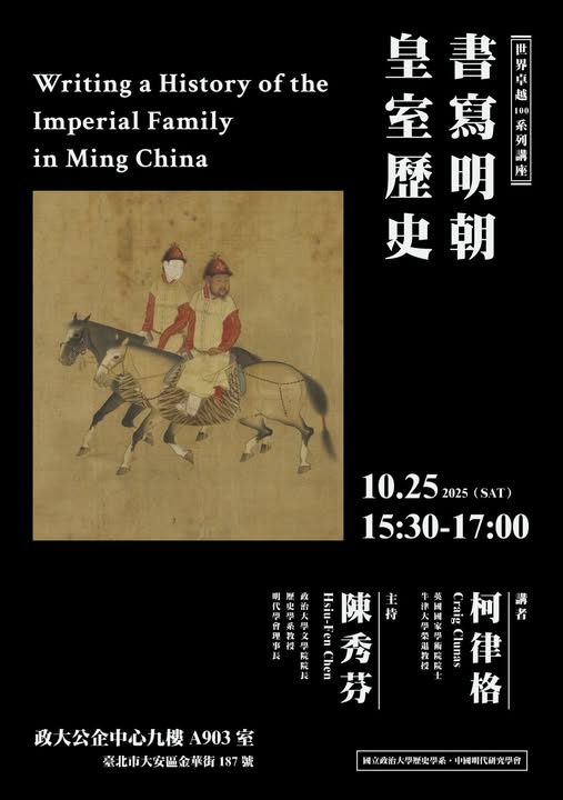 【演講】柯律格：書寫明朝皇室歷史