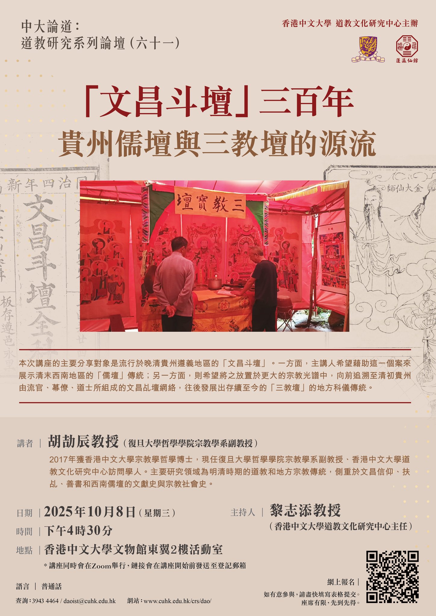 【演講】胡劼辰：「文昌斗壇」三百年——貴州儒壇與三教壇的源流