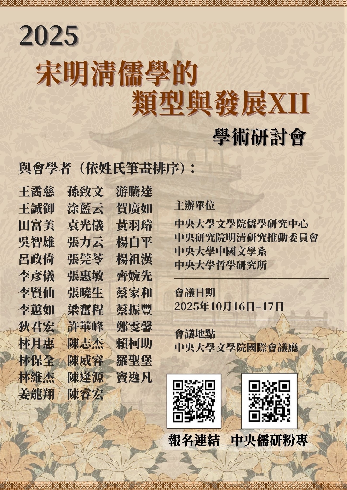 2025年宋明清儒學的類型與發展XII研討會
