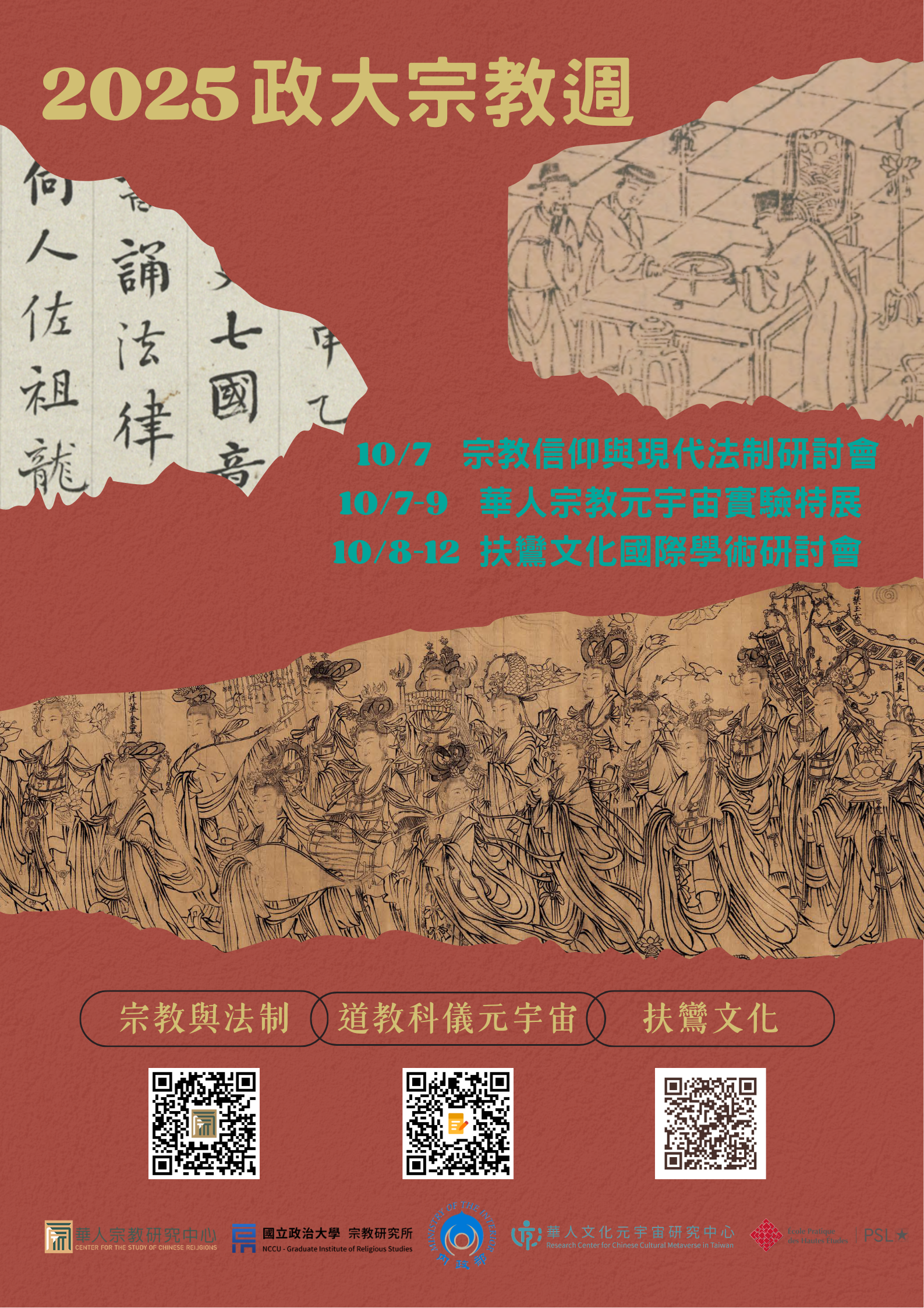 2025扶鸞文化國際學術研討會
