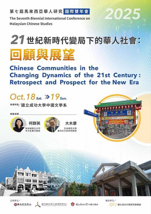 第七屆馬來西亞華人研究國際雙年會