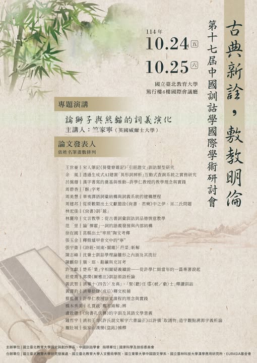 古典新詮，敷教明倫——第十七屆中國訓詁學國際學術研討會