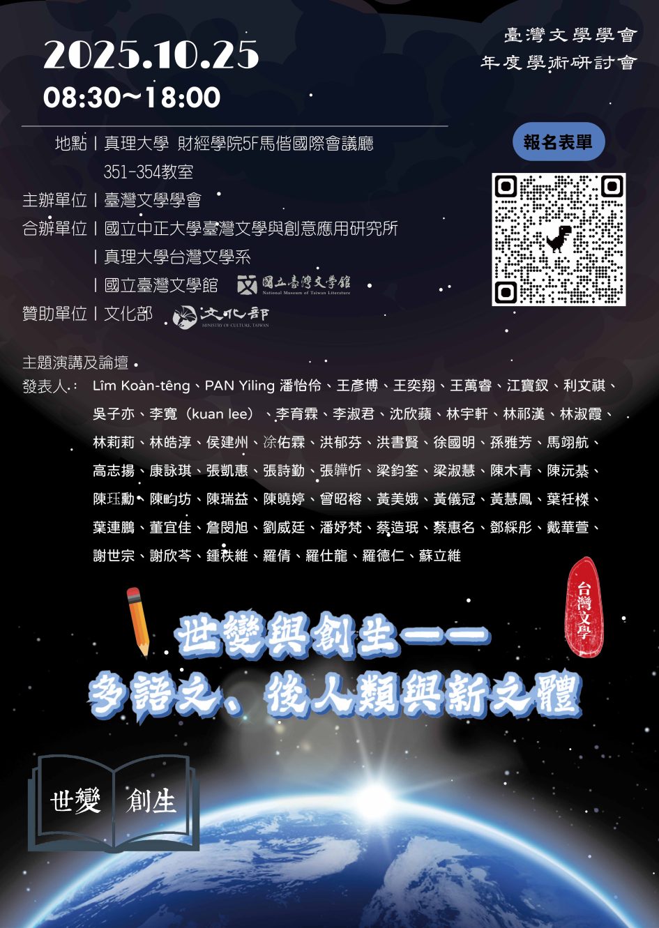 2025年臺灣文學學會年會：臺灣文學的世變與創生：多語文、後人類與新文體