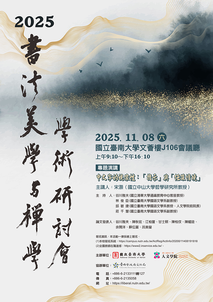 國立臺南大學2025書法美學與禪學學術研討會