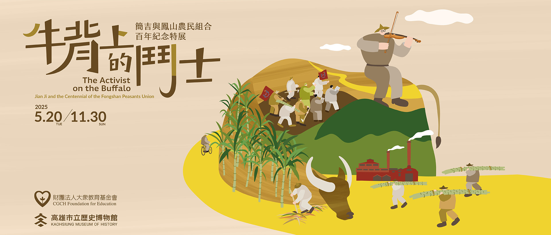 牛背上的鬥士——簡吉與鳳山農民組合百年紀念學術研討會