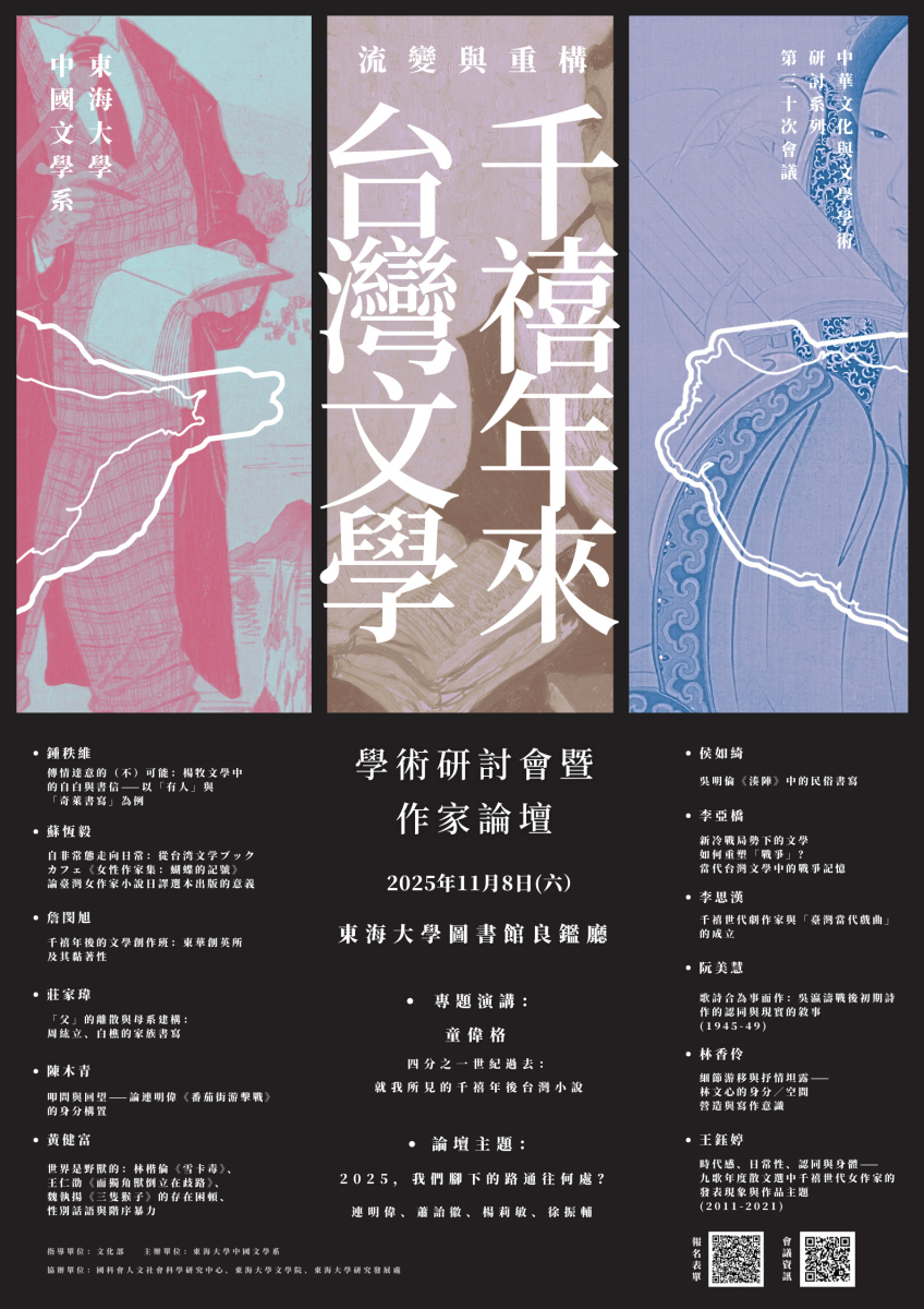 流變與重構：千禧年來臺灣文學——學術研討會暨作家論壇