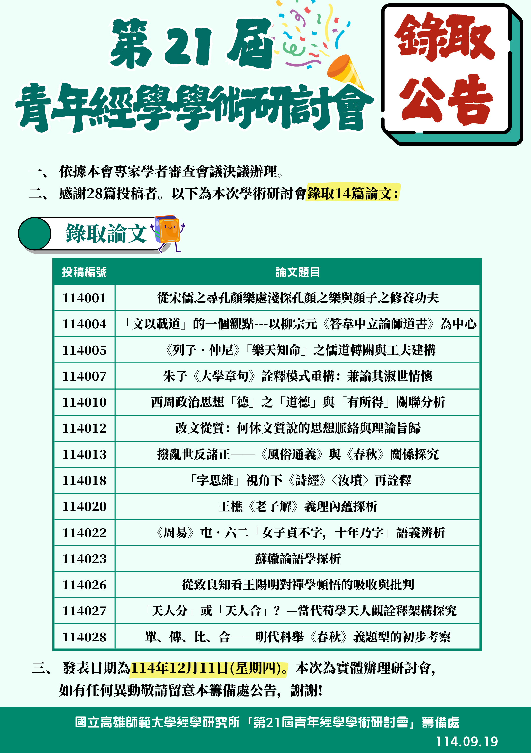 第21屆青年經學學術研討會