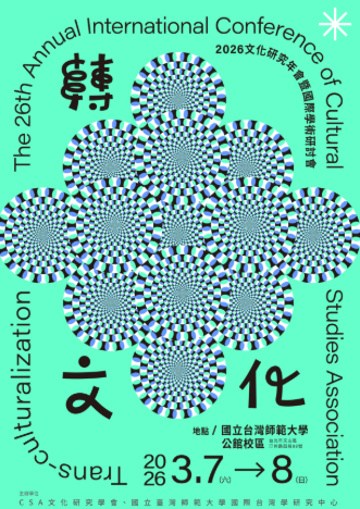 轉・文化：2026文化研究年會暨國際學術研討會