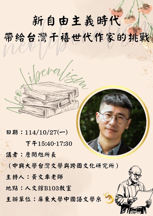 【演講】詹閔旭：新自由主義時代帶給臺灣千禧世代作家的挑戰