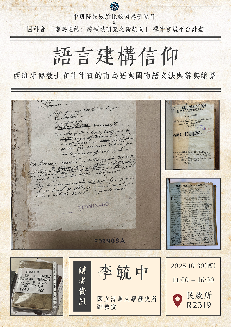【演講】李毓中：語言建構信仰：西班牙傳教士在菲律賓的南島語與閩南語文法與辭典編纂