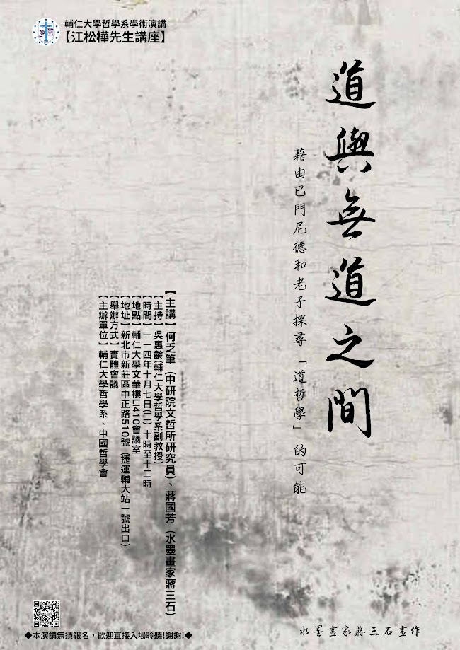 【演講】何乏筆、蔣國芳（蔣三石）：道與無道之間：藉由巴門尼德和老子探尋「道哲學」的可能