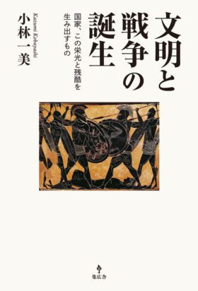 文明と戦争の誕生