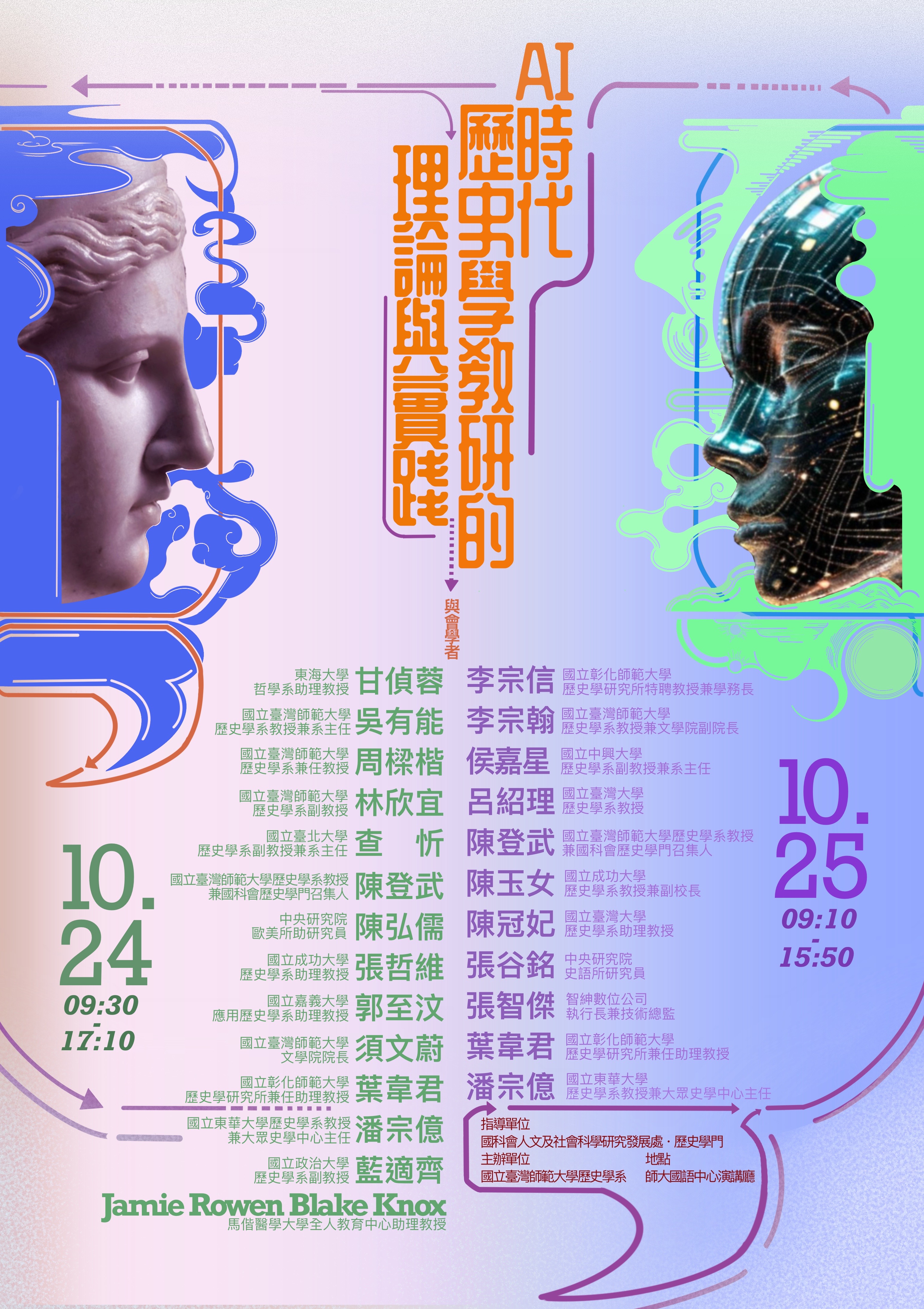 AI時代歷史學教研的理論與實踐 工作坊