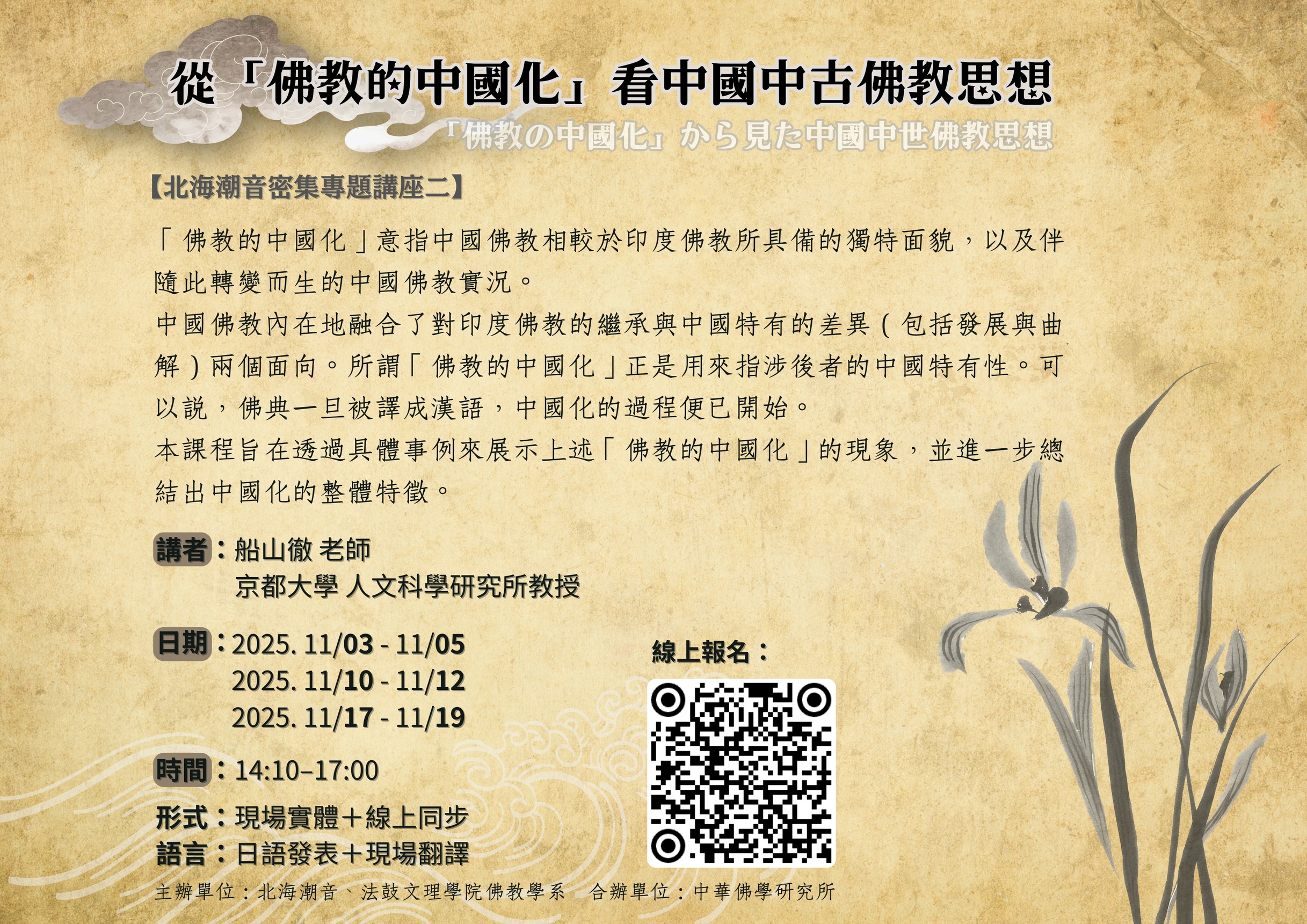 【系列演講】船山徹：「佛教の中國化」から見た中國中世佛教思想